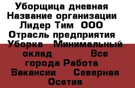 Уборщица дневная › Название организации ­ Лидер Тим, ООО › Отрасль предприятия ­ Уборка › Минимальный оклад ­ 9 000 - Все города Работа » Вакансии   . Северная Осетия